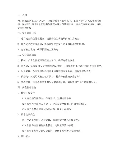 小学生寄宿生安全管理制度