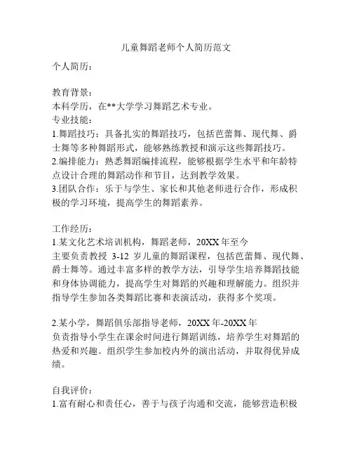 儿童舞蹈老师个人简历范文