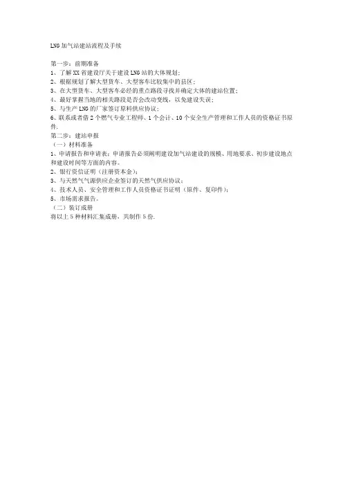 LNG加气站建站流程及手续