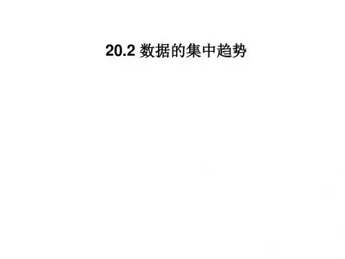 (华东师大版)数学八年级下册课件20.2 数据的集中趋势(共19张PPT)