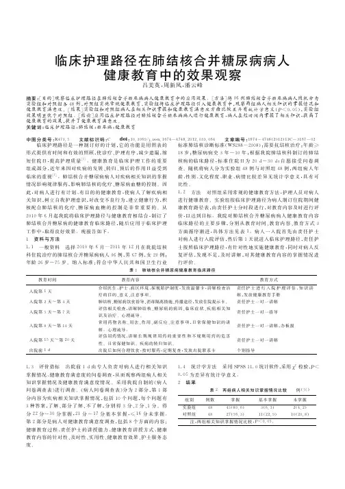 临床护理路径在肺结核合并糖尿病病人健康教育中的效果观察