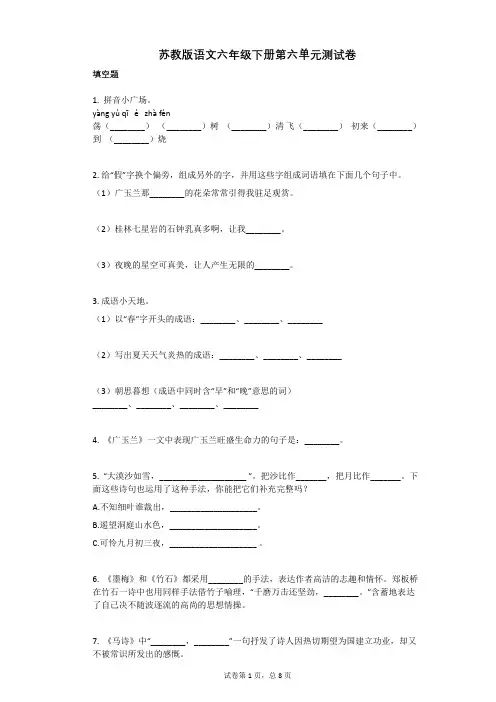 苏教版-有答案-语文六年级下册第六单元测试卷