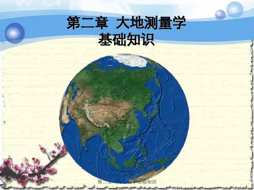 第二章大地测量学基础知识
