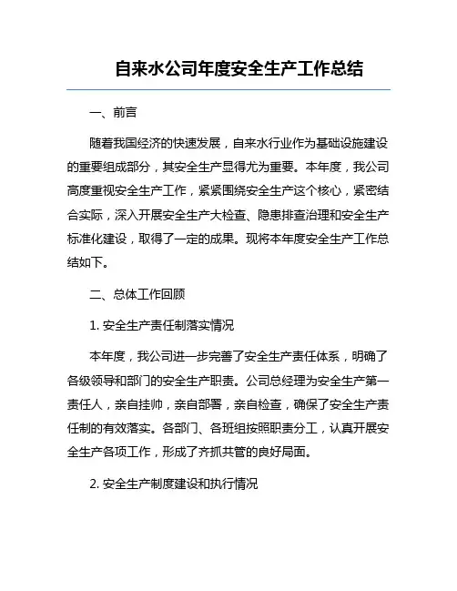 自来水公司年度安全生产工作总结