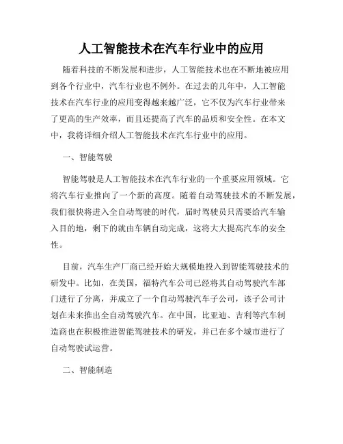 人工智能技术在汽车行业中的应用