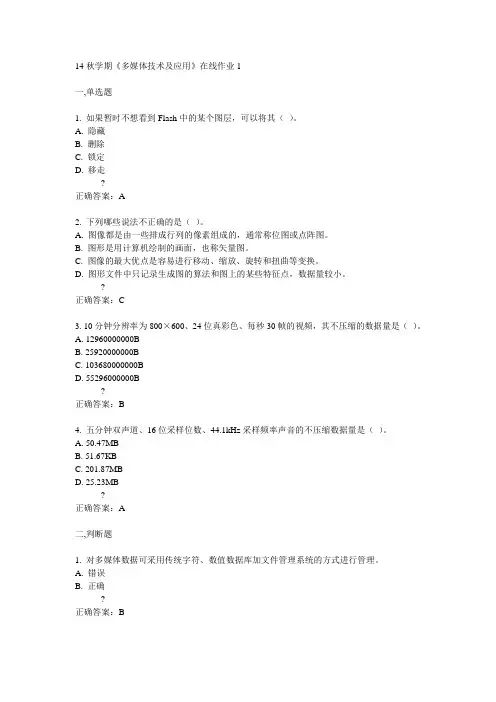 东大14秋学期《多媒体技术及应用》在线作业1答案