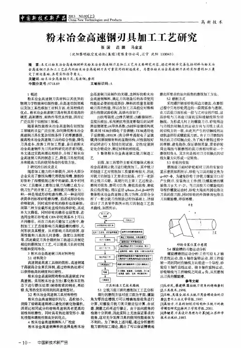 粉末冶金高速钢刃具加工工艺研究
