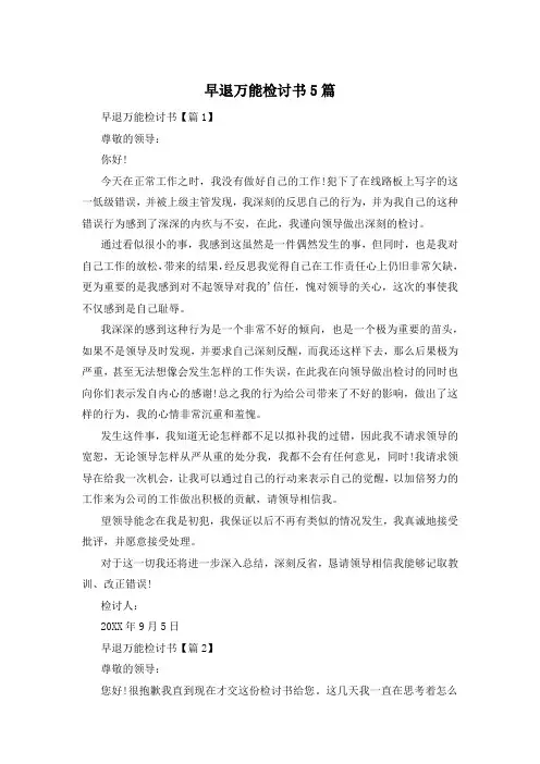 早退万能检讨书5篇