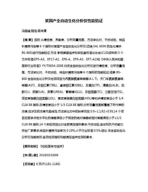 某国产全自动生化分析仪性能验证