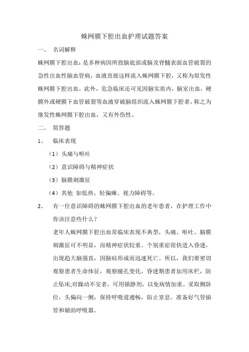 2015.05蛛网膜下腔出血护理试题答案