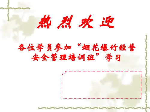 烟花爆竹经营安全管理培训课件(ppt 66页)