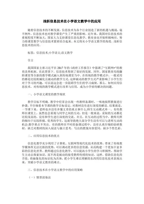 浅析信息技术在小学语文教学中的应用