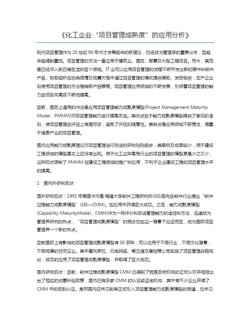 化工企业“项目管理成熟度”的应用分析