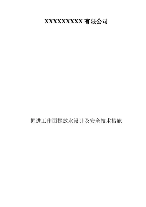 掘进工作面探放水设计及安全技术措施