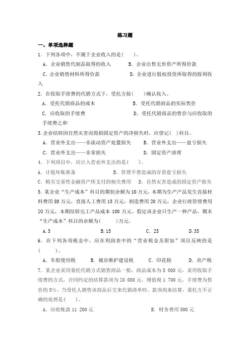 2019年10月全国自考《中级财务会计》学习情境十一 收入和费用练习题