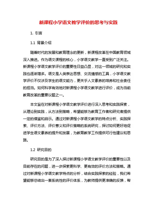 新课程小学语文教学评价的思考与实践
