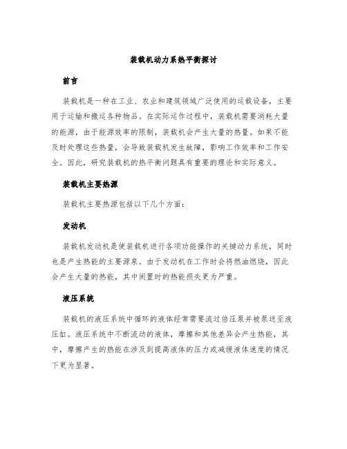 装载机动力系热平衡探讨