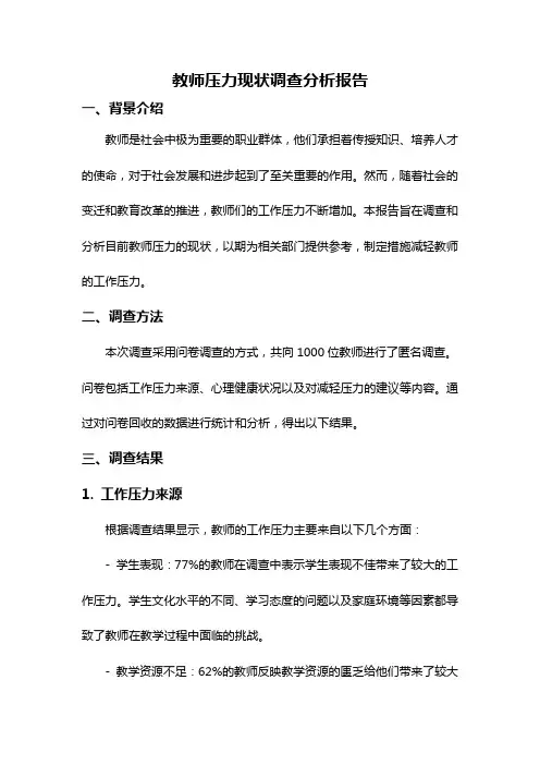 教师压力现状调查分析报告
