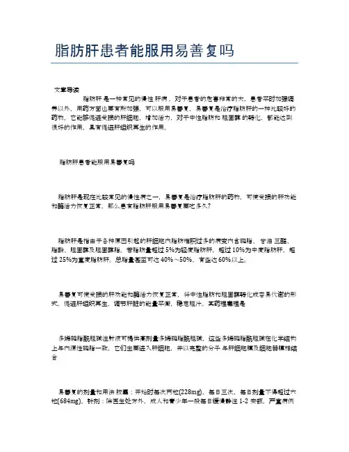 脂肪肝患者能服用易善复吗【医学养生常识】