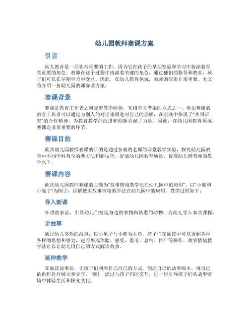 幼儿园教师赛课方案