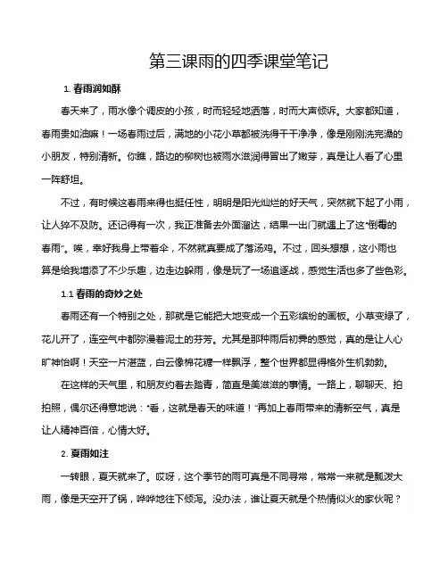 第三课雨的四季课堂笔记