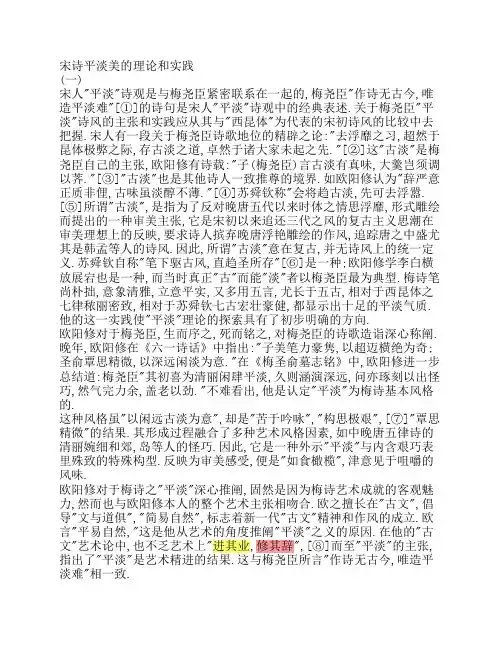 宋诗平淡美的理论和实践