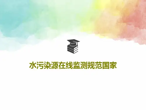 水污染源在线监测规范国家79页PPT