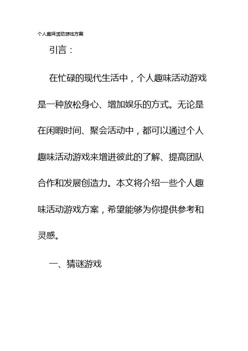 个人趣味活动游戏方案