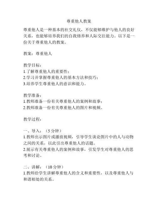 尊重他人教案