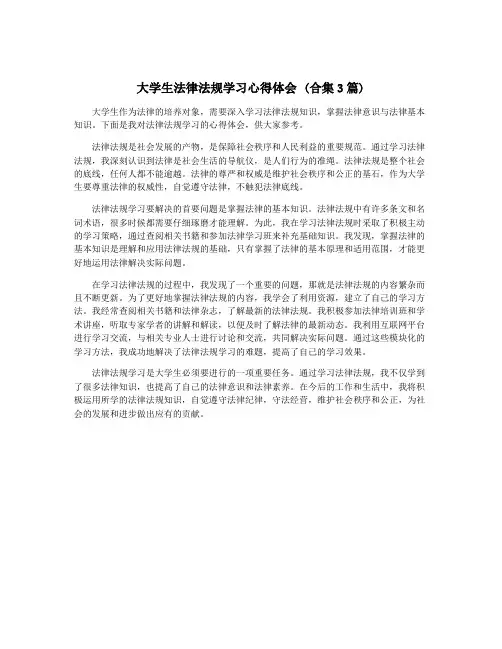 大学生法律法规学习心得体会 (合集3篇)