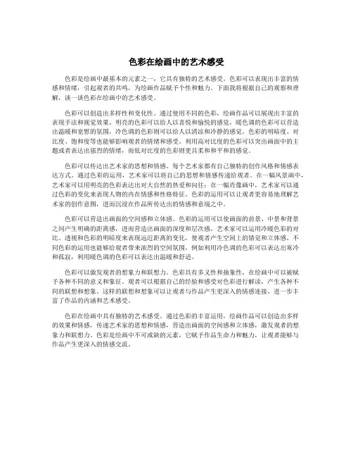 色彩在绘画中的艺术感受