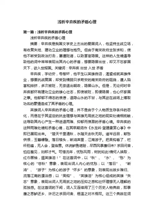 浅析辛弃疾的矛盾心理