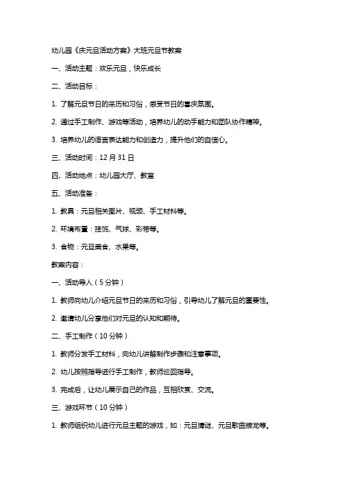 幼儿园《庆元旦活动方案》大班元旦节教案