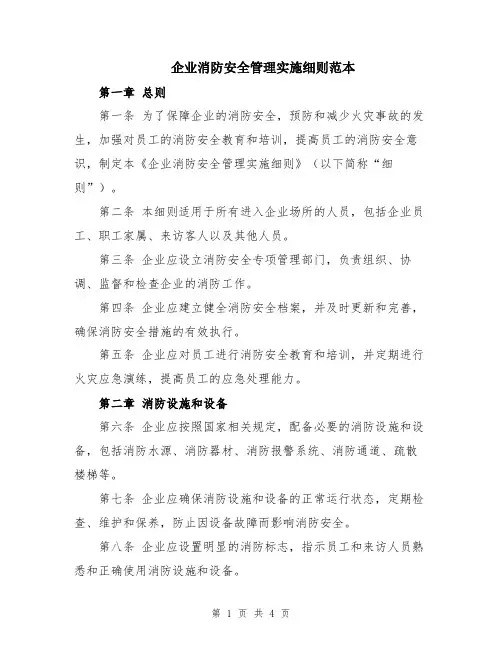 企业消防安全管理实施细则范本