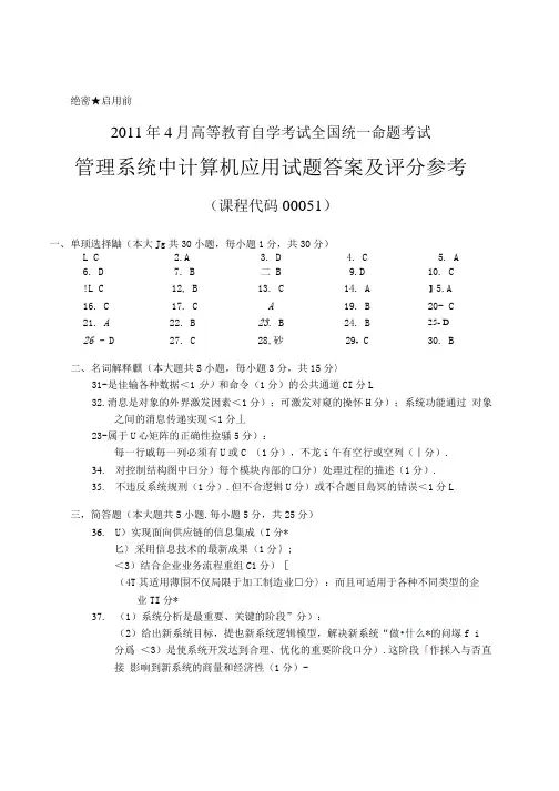 2011年04月自学考试《管理系统中计算机应用》历年真题答案