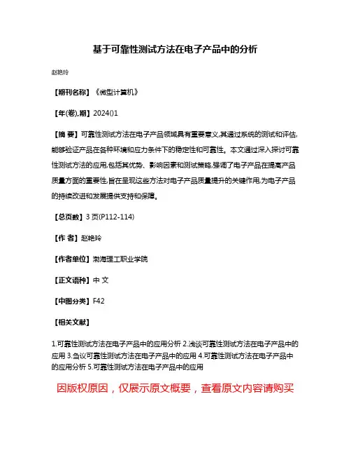 基于可靠性测试方法在电子产品中的分析