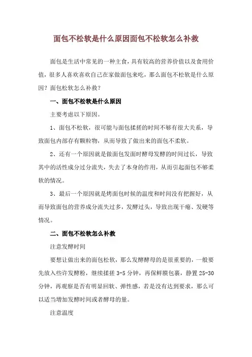面包不松软是什么原因 面包不松软怎么补救