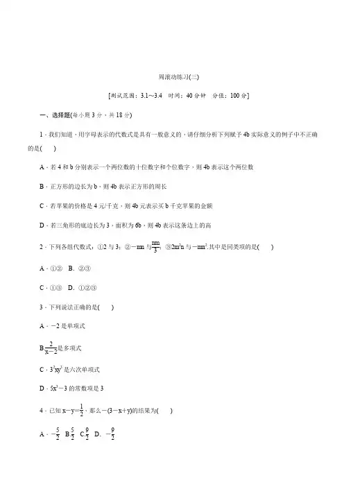 2019年秋北师大版深圳专用数学七年级上册同步分层训练第三章整式及其加减周滚动练习(三)含答案