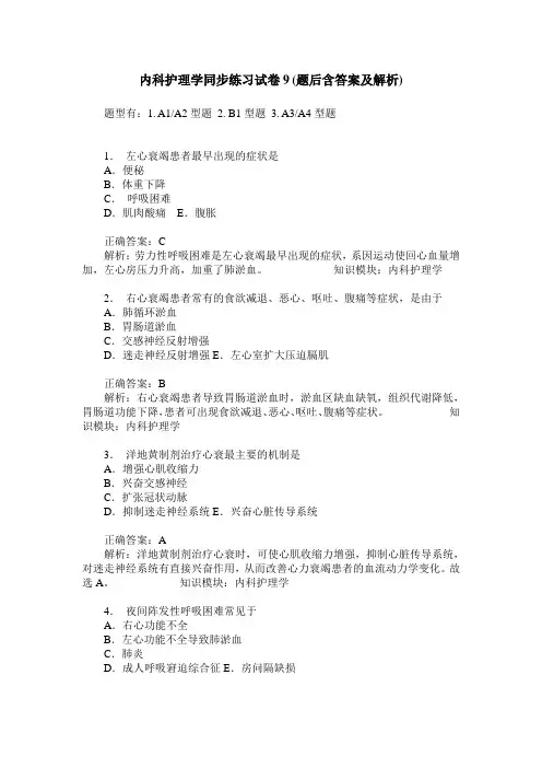 内科护理学同步练习试卷9(题后含答案及解析)