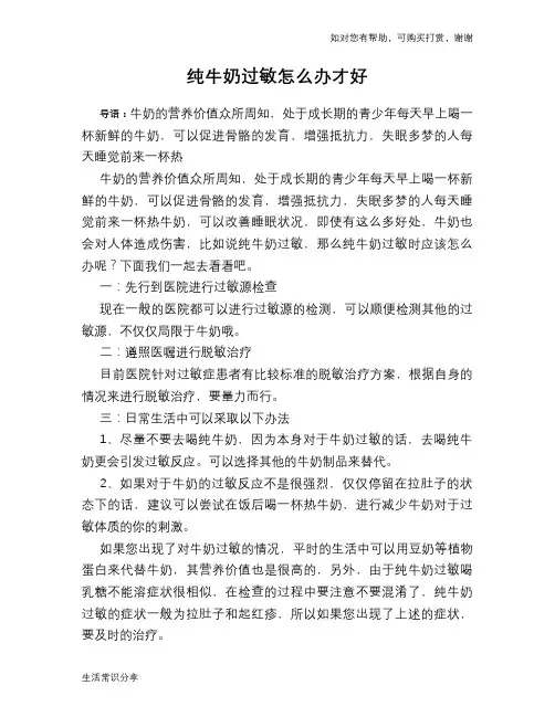 纯牛奶过敏怎么办才好