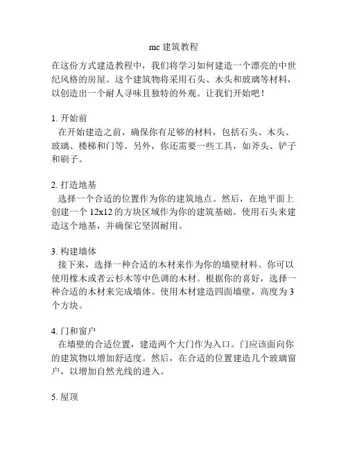 mc建筑教程