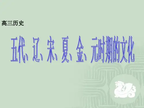 五代、辽、宋、夏、金、元时期的文化