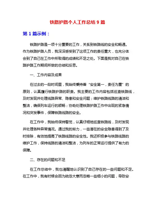 铁路护路个人工作总结9篇