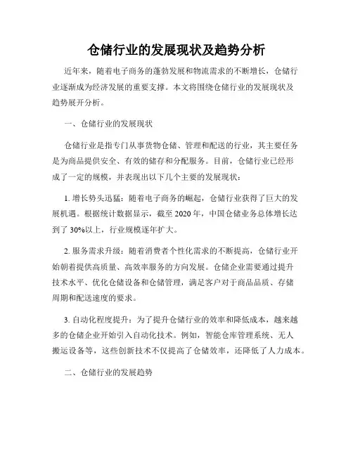 仓储行业的发展现状及趋势分析