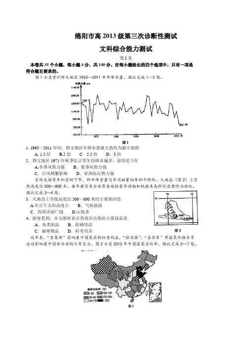 四川省绵阳市2016届高三第三次诊断性考试文综试题(Word版).