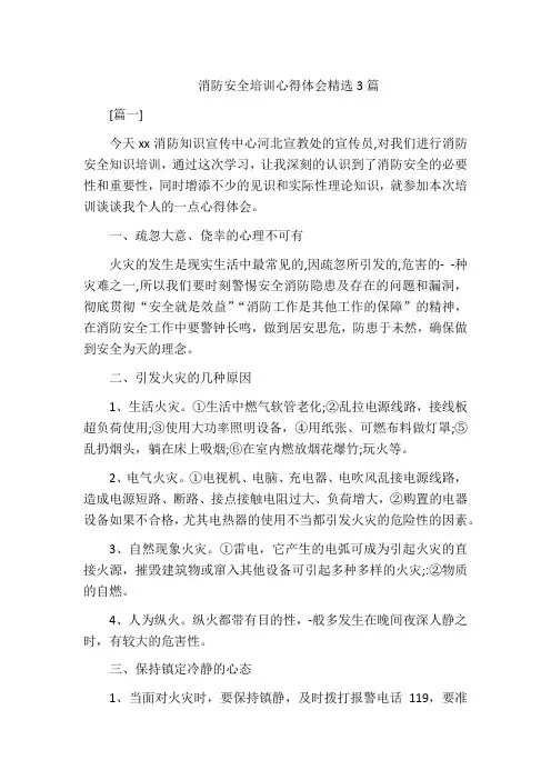 消防安全培训心得体会范文3篇