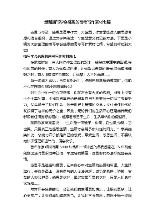 最新描写学会感恩的高考写作素材七篇