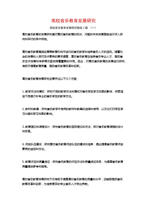 高校音乐教育发展研究2篇