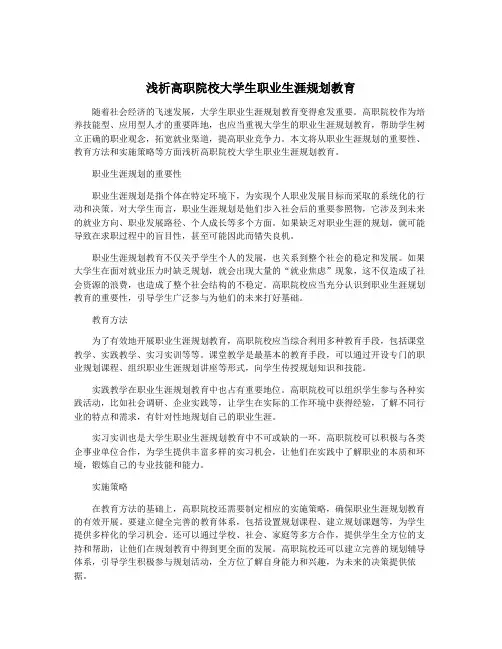 浅析高职院校大学生职业生涯规划教育