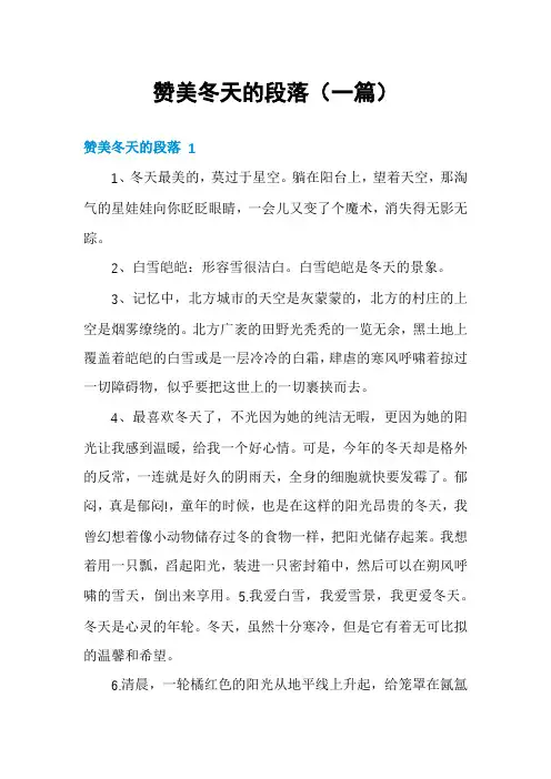 赞美冬天的段落(一篇)